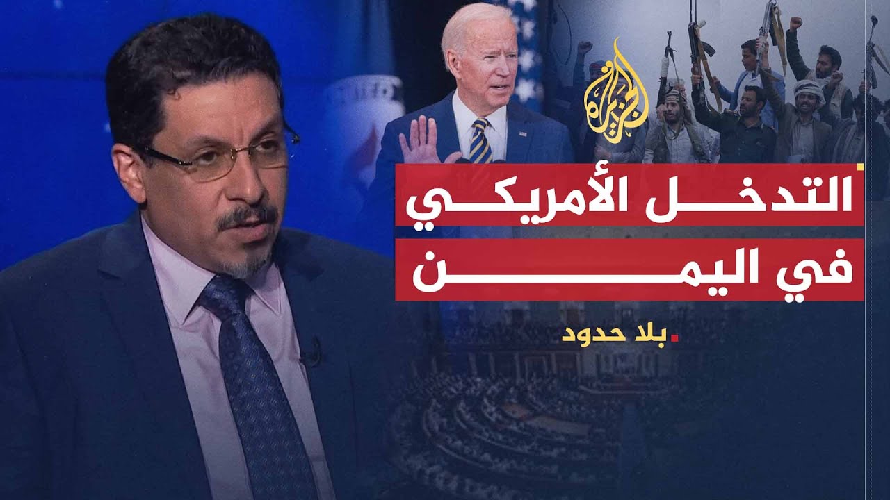 بلا حدود | تطورات الأزمة اليمنية بعد رفع الحوثيين من قائمة الإرهاب الأمريكية مع أحمد عوض بن مبارك
