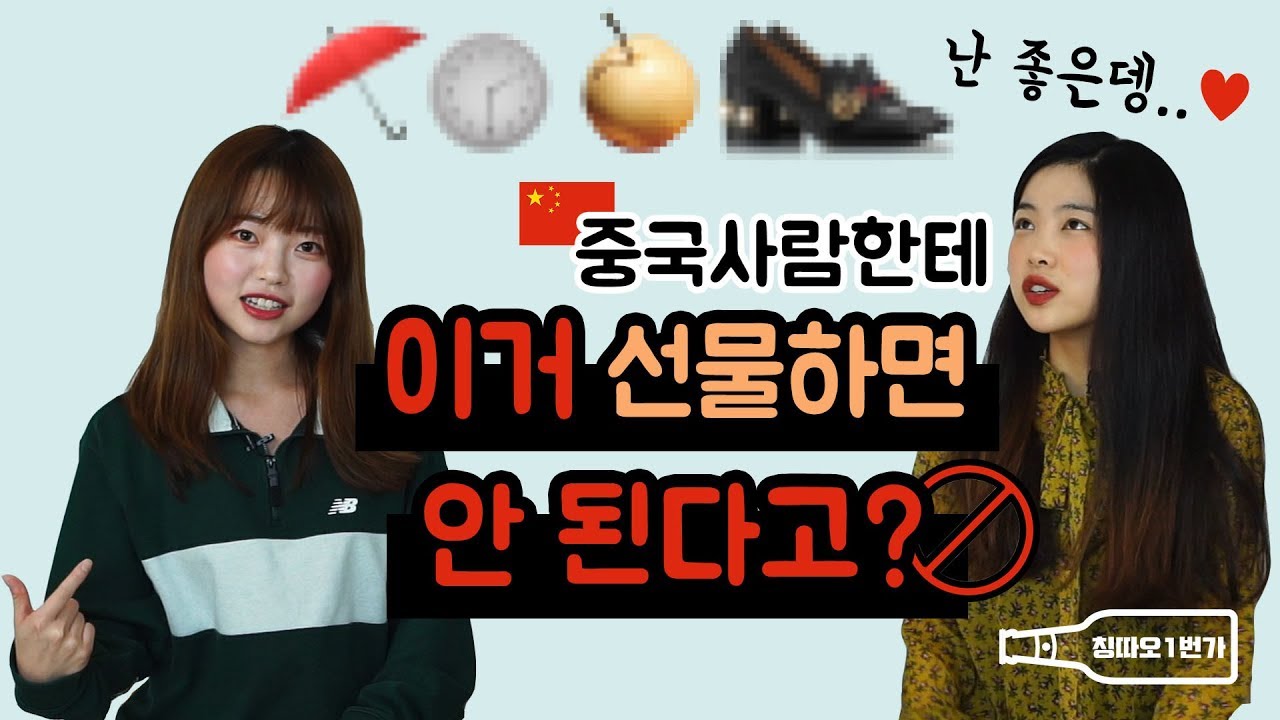 [중국이 알고 싶다] 중국 사람한테 이거 선물하면 안 된다고? 왜?  중국인인 우린 받고 싶은데?