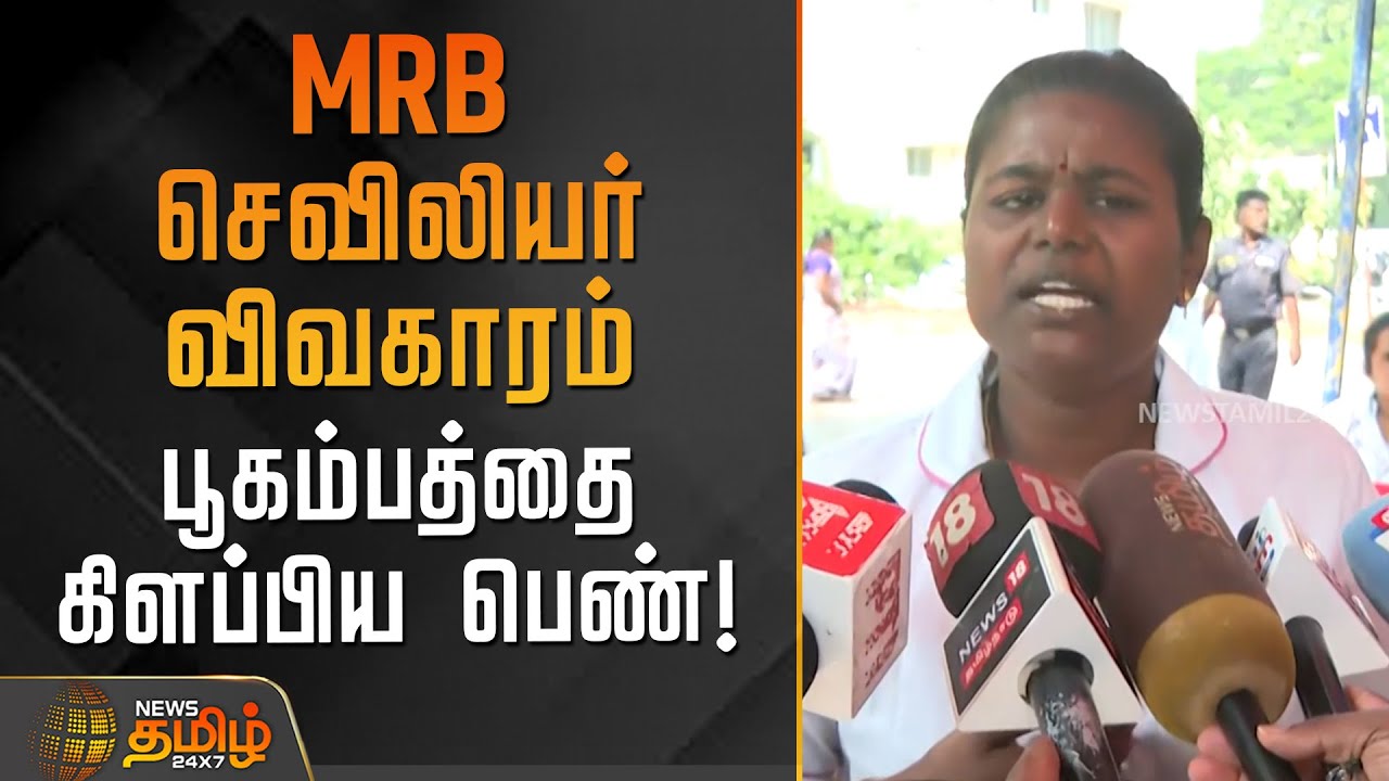 MRB செவிலியர் விவகாரம் - பூகம்பத்தை கிளப்பிய பெண் | Trichy | MRB Nurse Issue | NewsTamil24x7