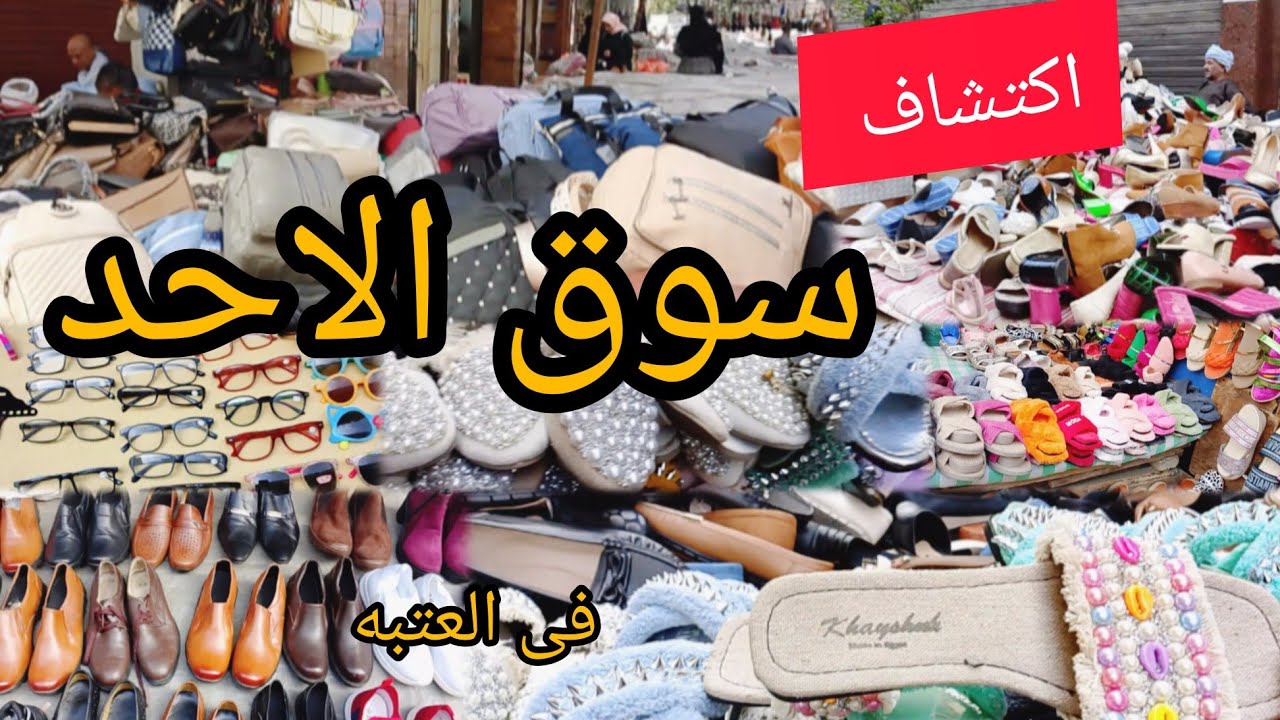 اكتشاف فى العتبه سوق الاحد فى الرويعى مليان خير  وباعو باسعار زمان