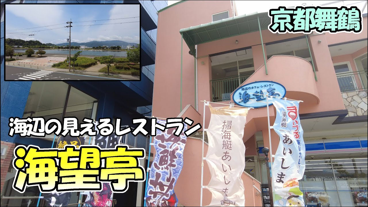 【京都舞鶴】「海望亭」さんで、海辺のお得日替わり定食！
