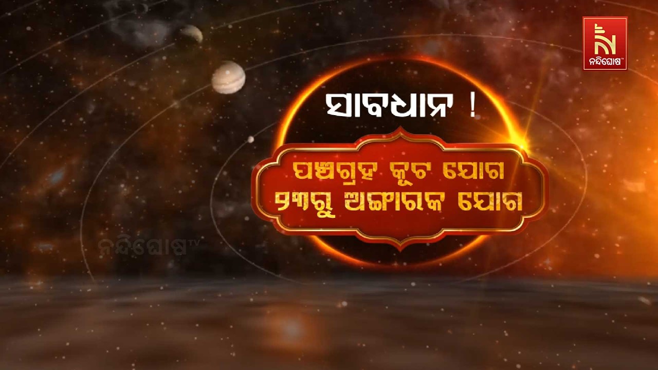 🔴 Live | ସାବଧାନ !  ପଞ୍ଚଗ୍ରହ କୂଟ ଯୋଗ ୨୩ରୁ ଅଙ୍ଗାରକ ଯୋଗ  | Nandighosha TV