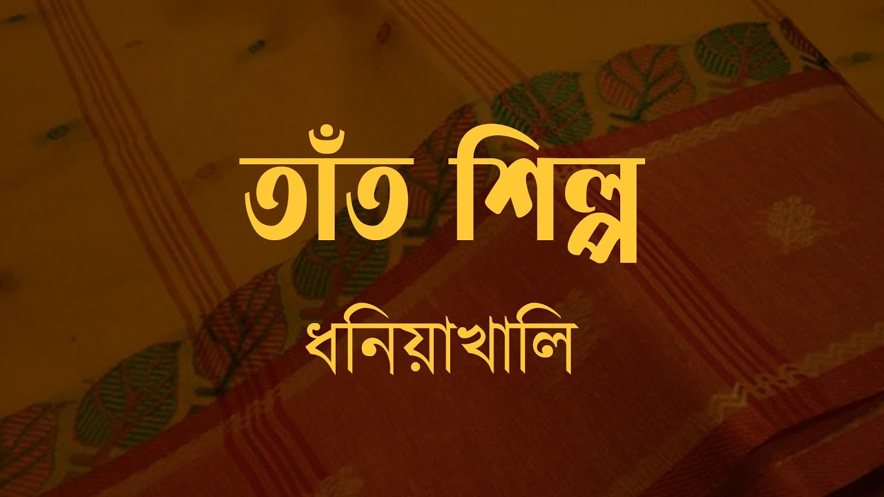 তাঁত শিল্প ।। ধনিয়াখালি ।। Serampore Betarbani 2022