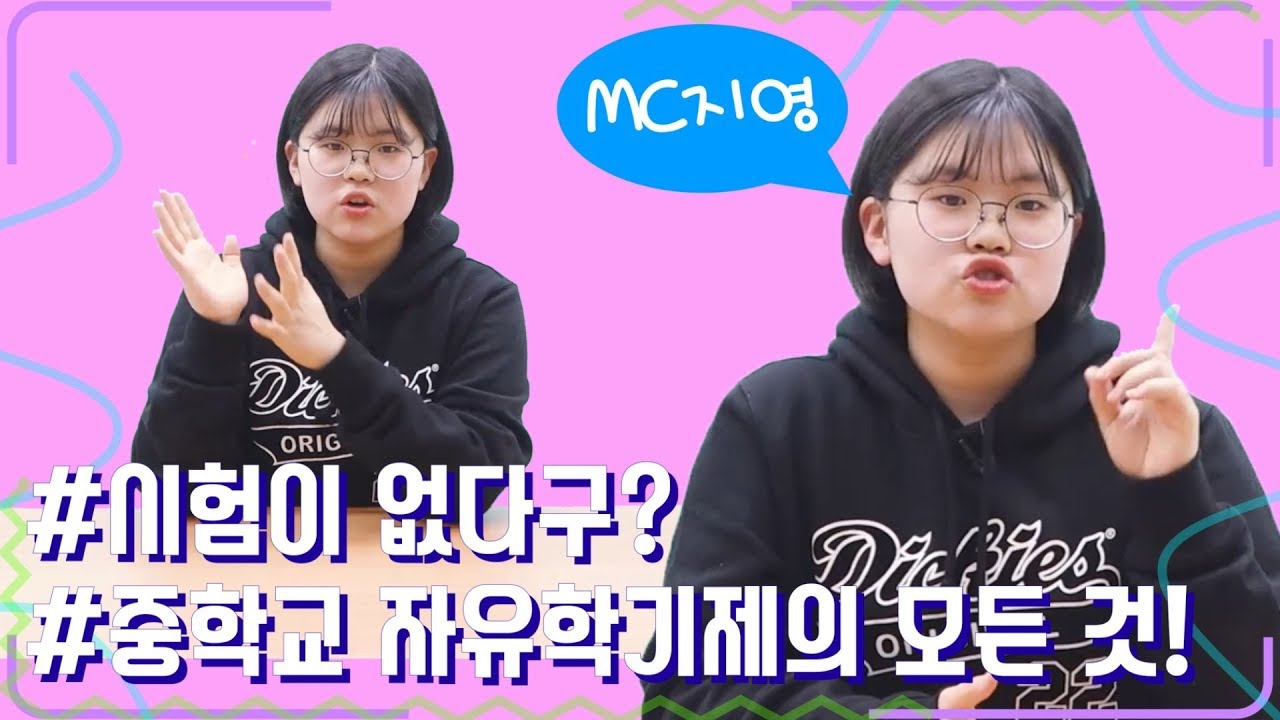 중1 필수! 중학교 자유학기제의 모든 것 !