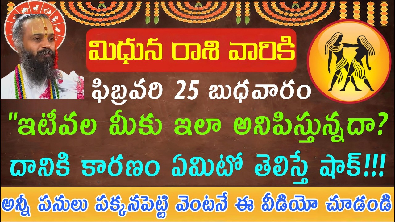 మిధున రాశి వారికి ఫిబ్రవరి 25 బుధవారం ఇటీవల మీకు ఇలా అనిపిస్తుందా? దానికి కారణం ఏమిటో తెలిస్తే మాత్ర