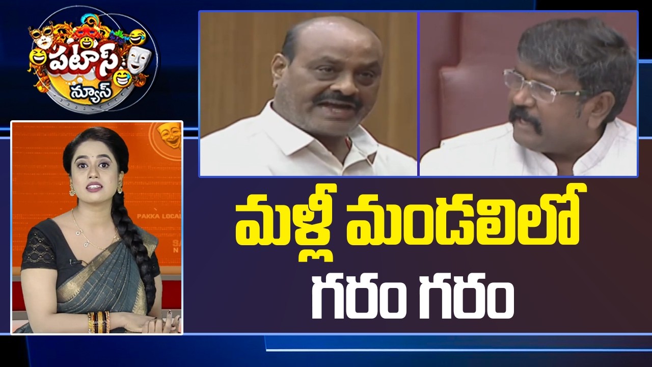 మళ్లీ మండలిలో గరం గరం | AP Legislative Council | TTD Laddu |  Botsa Satyanarayana | Patas News