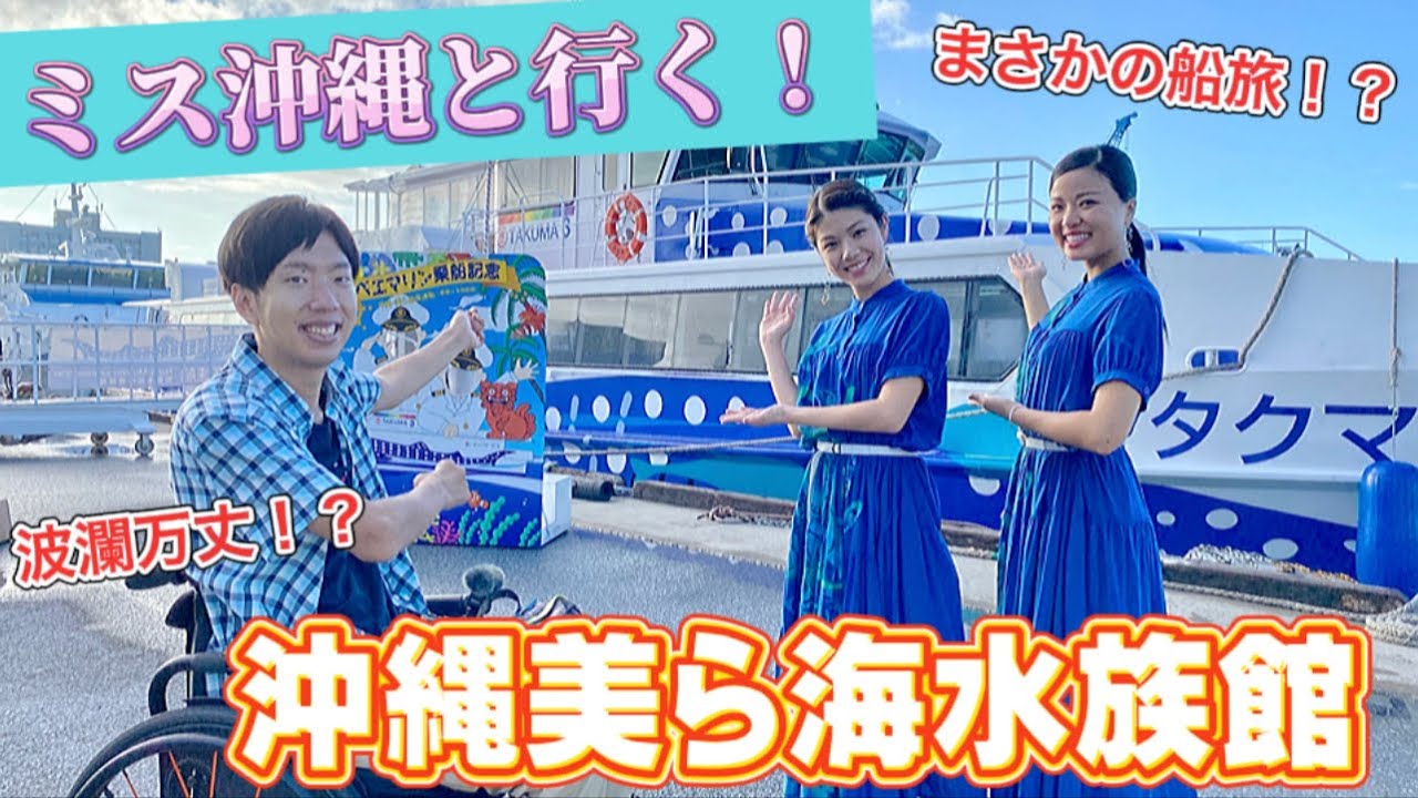 【ミス沖縄と行く日帰り船旅】レンタカーを使わずに沖縄美ら海水族館へ！【ユニバーサルツーリズム】