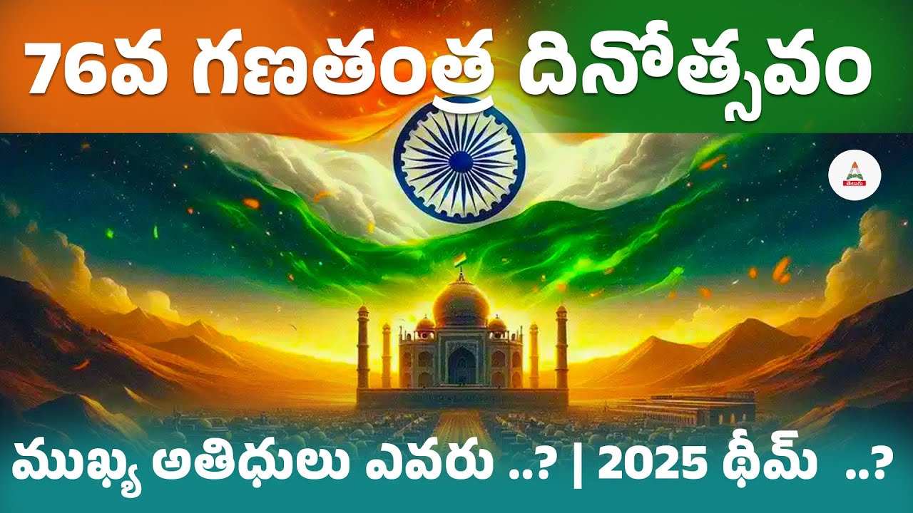 76th Republic Day Speech 2025 in Telugu | Key Points Related to Republic Day in Telugu | by Siva Sir