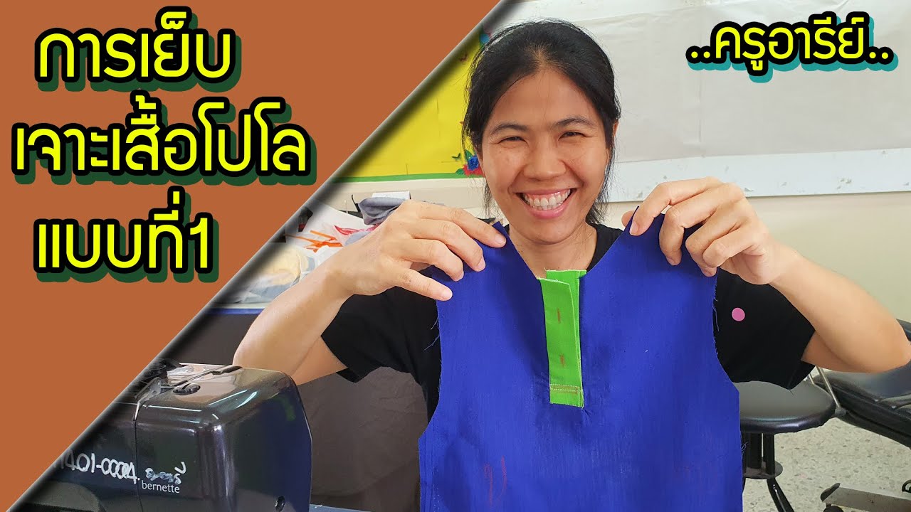 เทคนิคการเย็บ : เจาะเสื้อโปโล แบบที่1 (แบบใช้ผ้าชิ้นเดียว) ..ครูอารีย์..