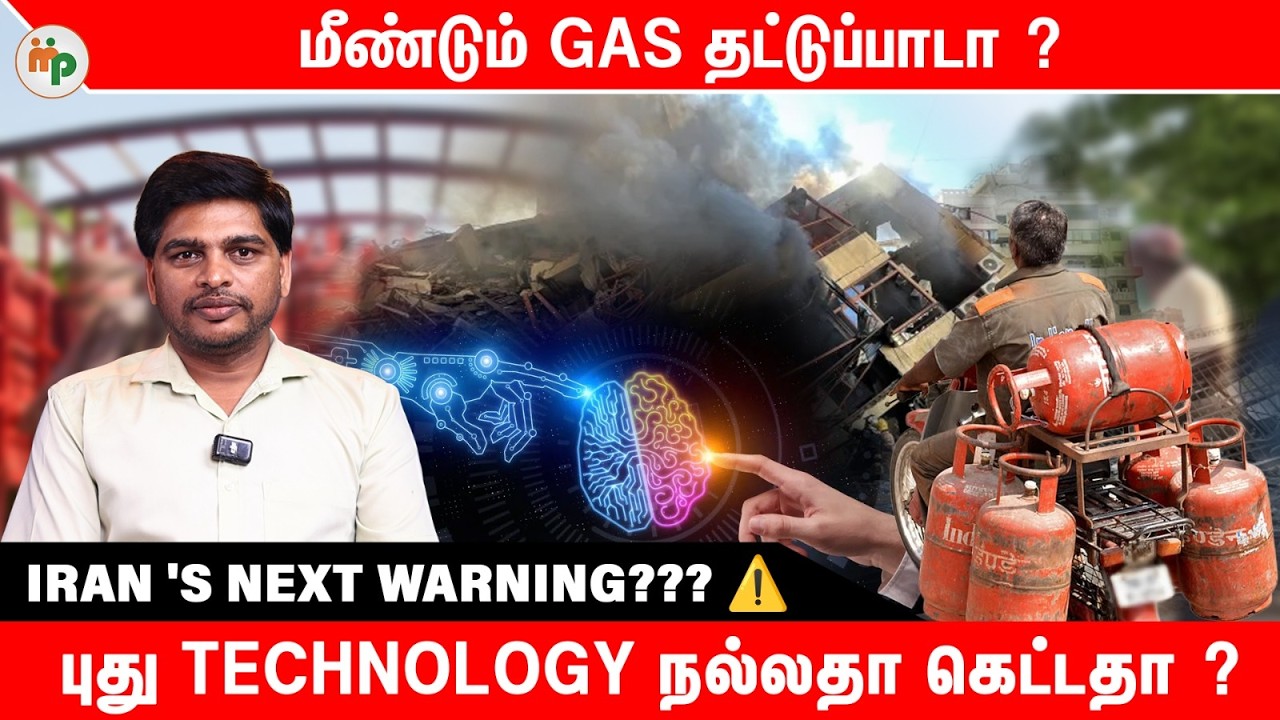 மீண்டும் Gas தட்டுப்பாடா? 😱 Iran Warning ⚠️ | New Technology நல்லதா கெட்டதா?