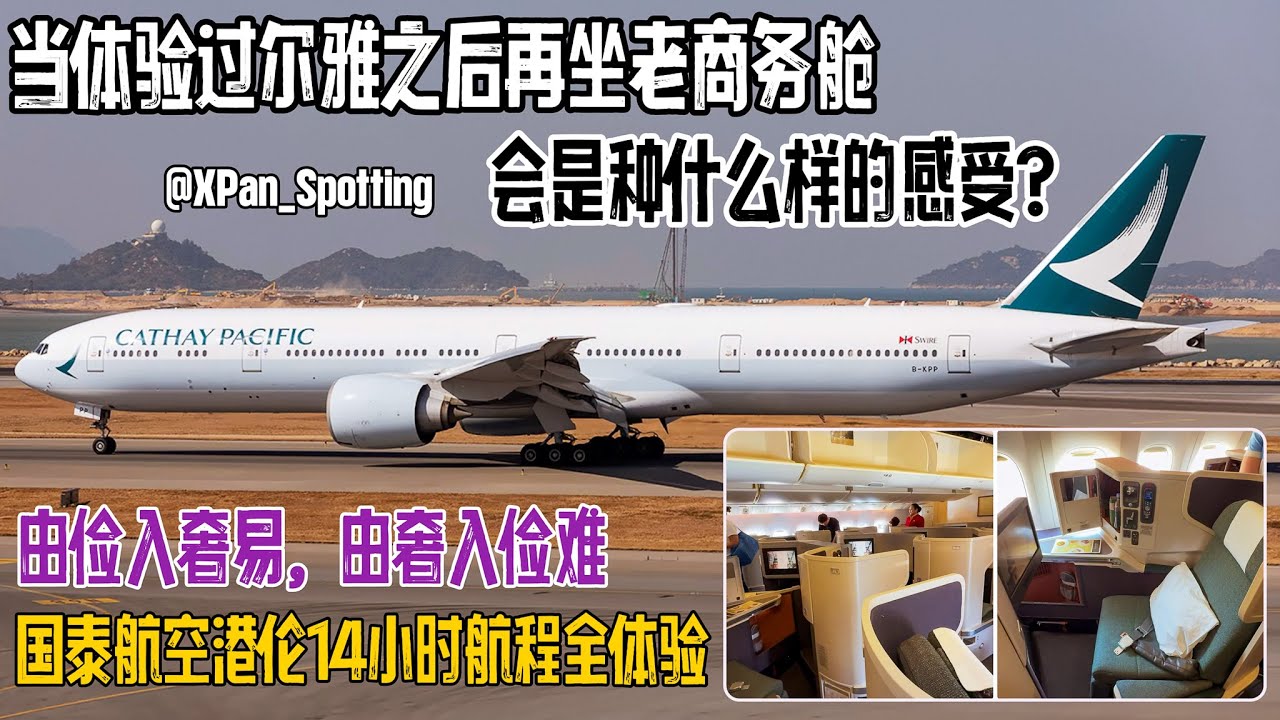 由奢入俭难｜尔雅之后再体验国泰老商务舱是种什么感受