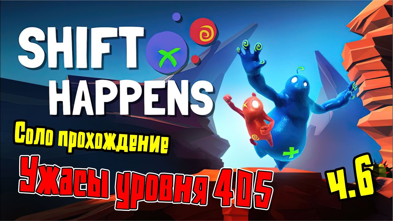 УЖАСНЫЙ 405 левел Shift happens