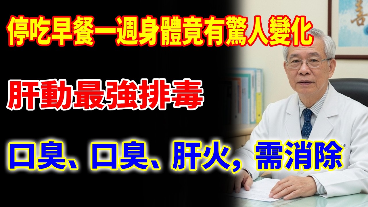 停吃早餐一週，身體竟發生驚人變化！細胞垃圾自動清空，肝臟啟動排毒模式，脂肪肝也沒了，連醫師都嚇一跳！#斷食 #胰島素 #脂肪肝 #減肥 #血糖 #早餐 #養生 #細胞自噬