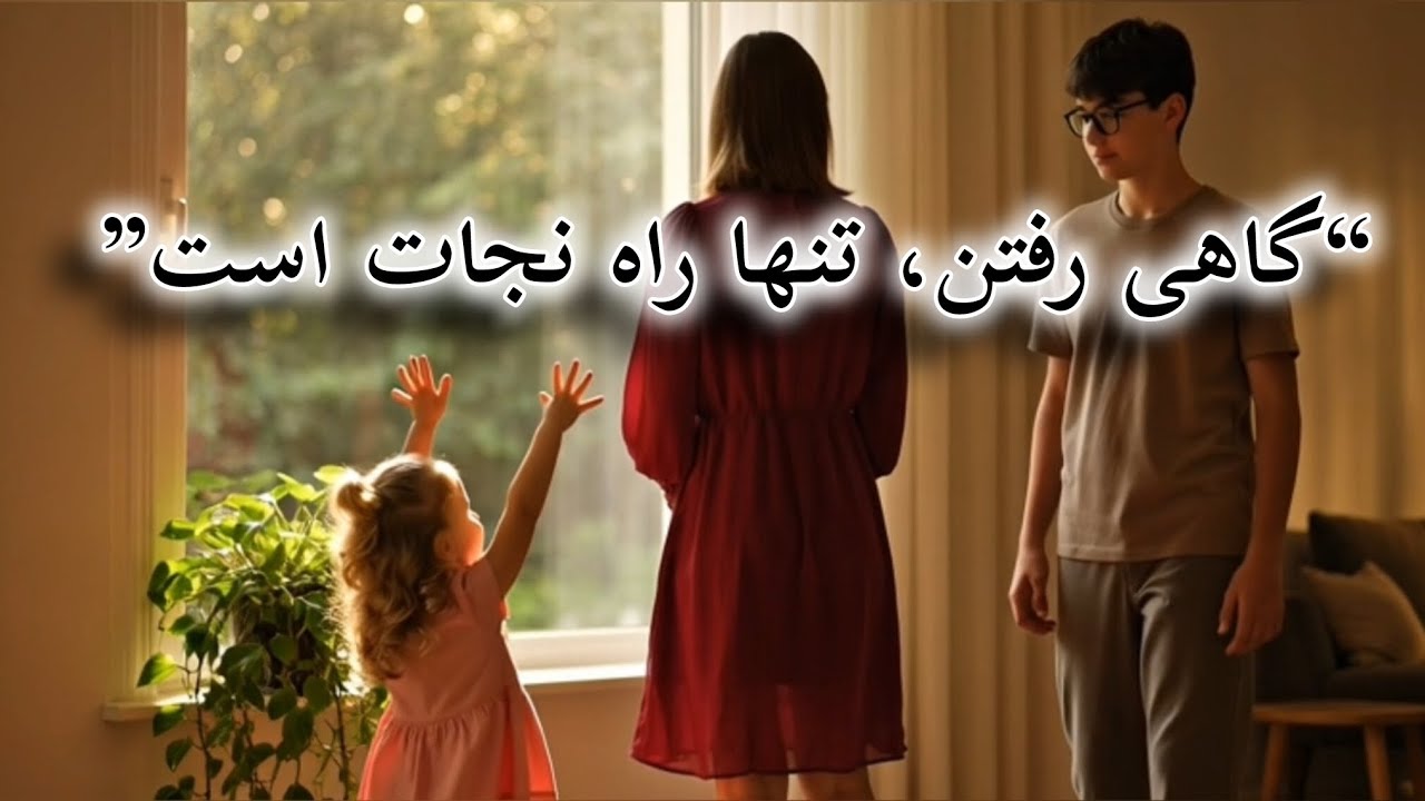 گاهی رفتن تنها راه نجاته...“Sometimes leaving is the only way to survive.” ✅