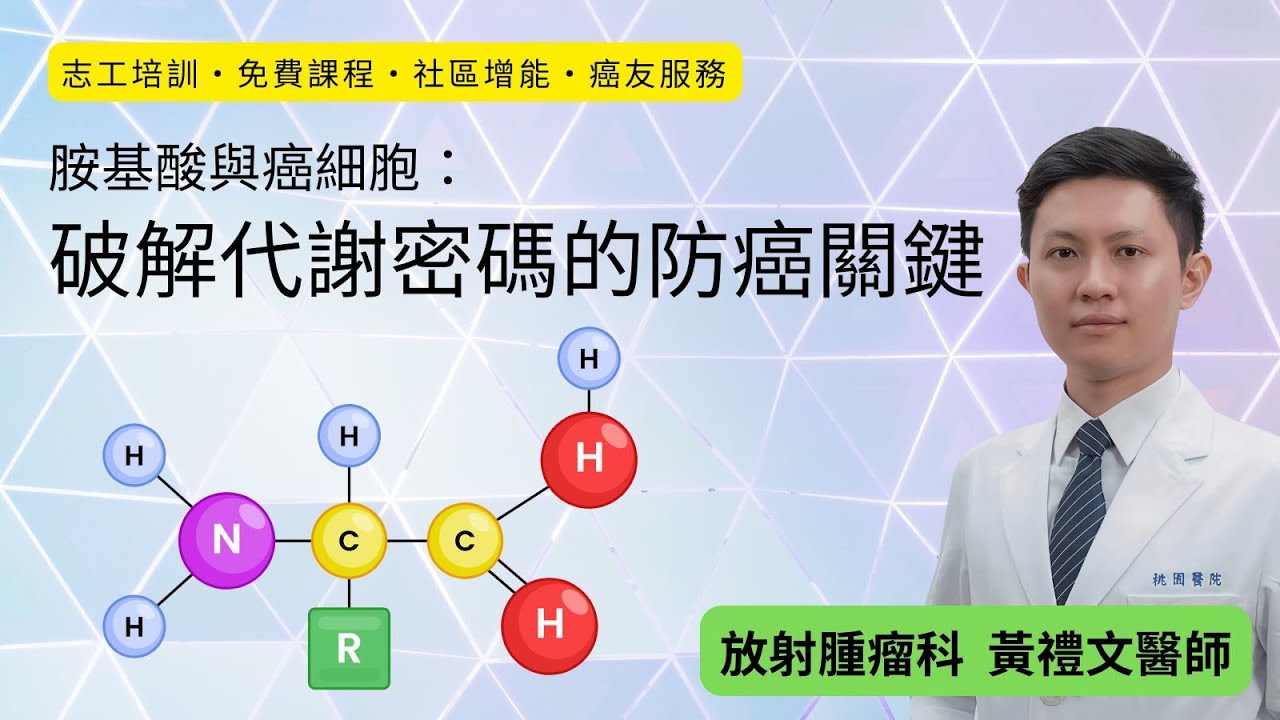 1141211胺基酸與癌細胞： 破解代謝密碼的防癌關鍵