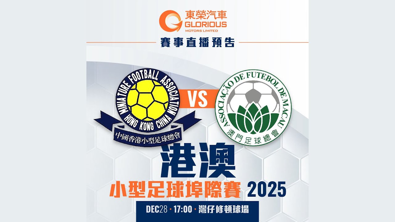 (直播) 港澳小型足球埠際賽 2025