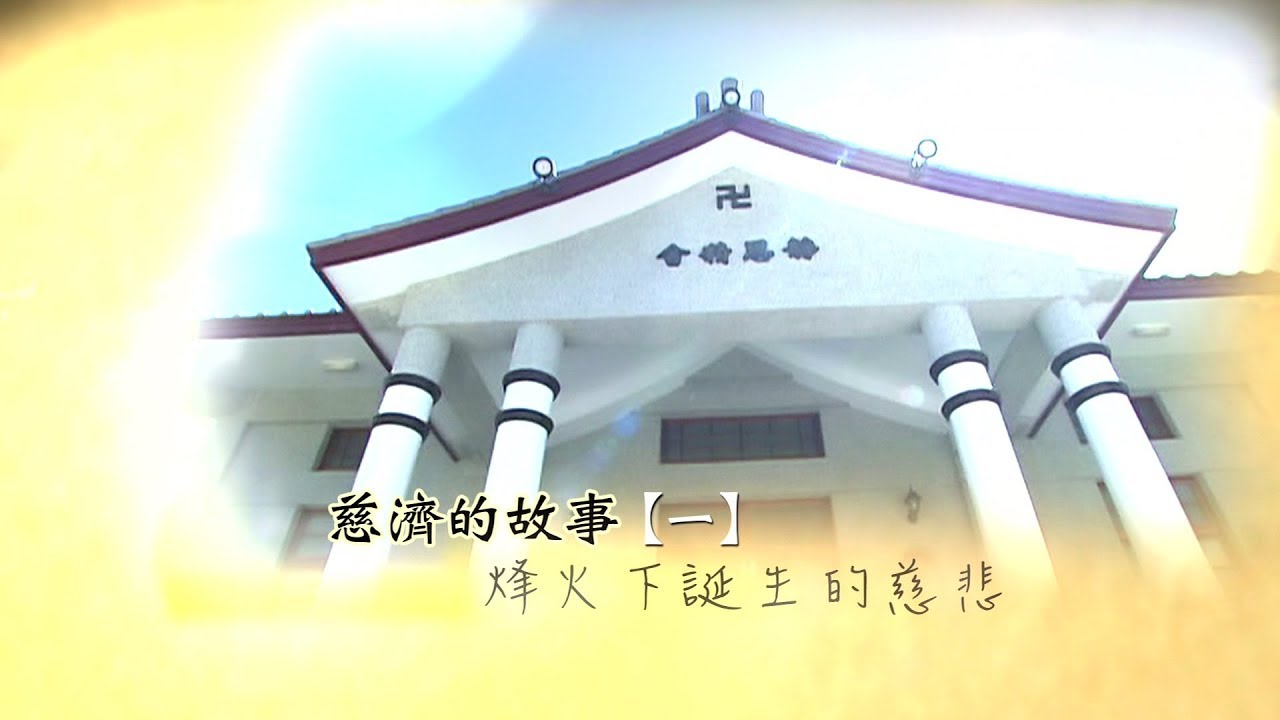 【證嚴法師菩提心要】20130511 - 慈濟的故事(一) - 烽火下誕生的慈悲