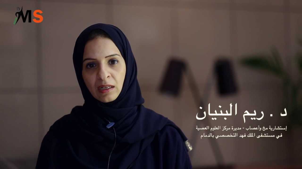 العلاجات المتوفرة للتصلب العصبي المتعدد انواعها و اثرها  د.ريم البنيان