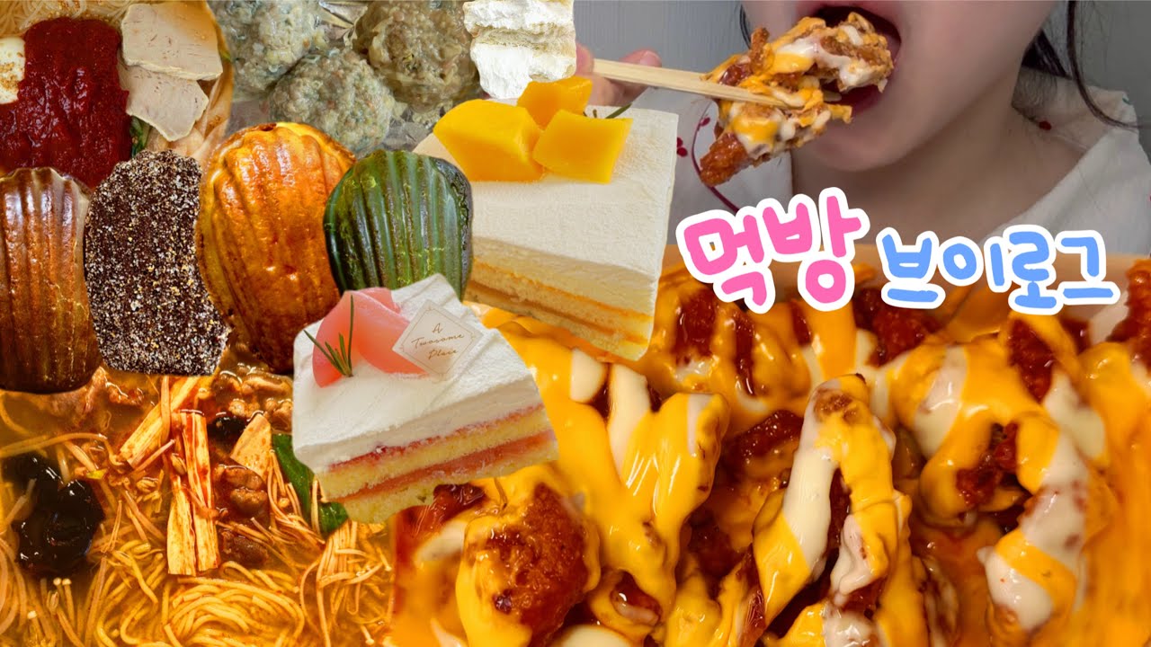 [먹방브이로그]5월은 살찌기 좋은 달🤤|핫치즈빅싸이순살, 투썸 떠먹는피치생, 망고생, 순우유크림빵, 마들렌, 만두, 물비빔밀면, 마라탕 먹방