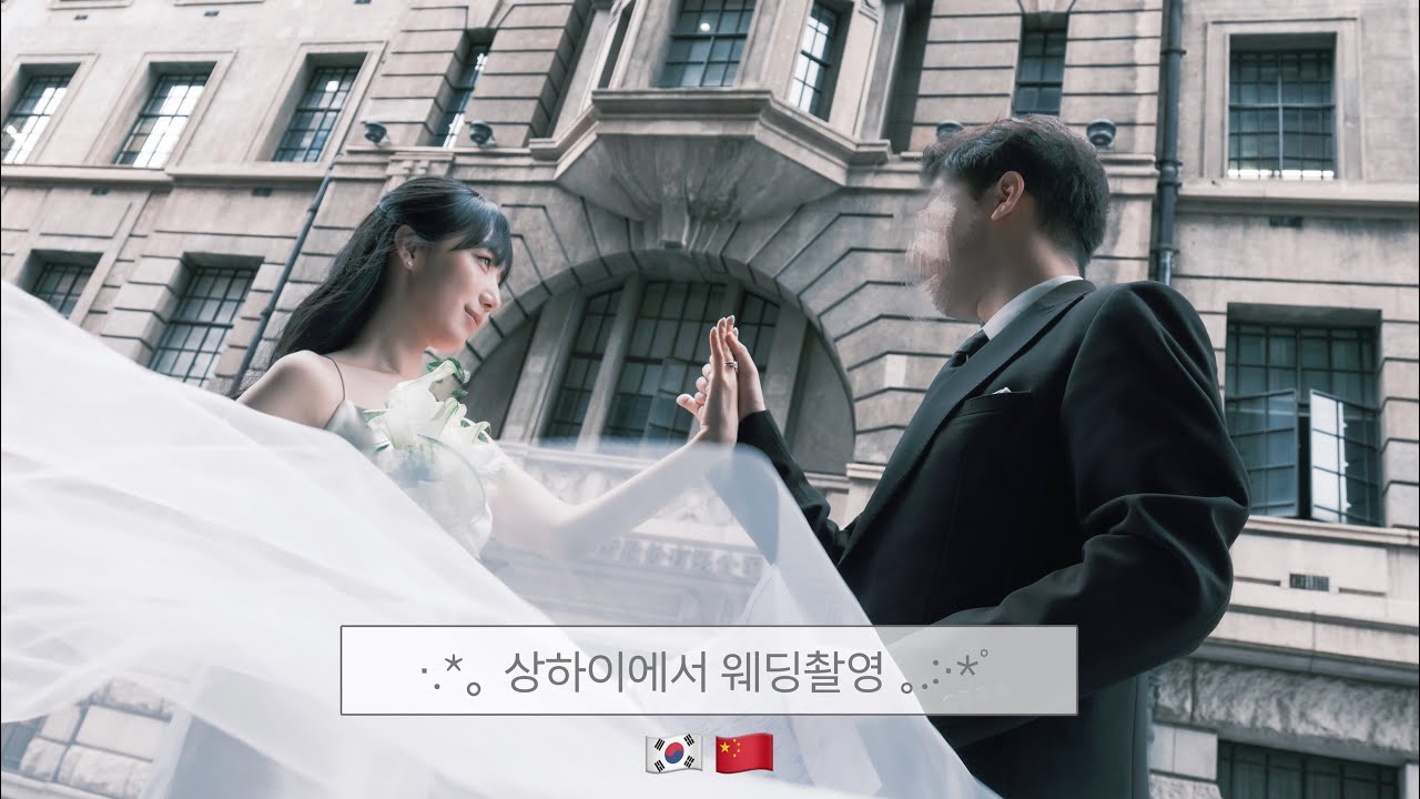 vlog 🇨🇳💘 상하이에서 웨딩촬영✨| 한중커플 | 중국에서 결혼 준비 브이로그 | Shanghai Wedding | 웨딩촬영 브이로그 | 상해 일상 브이로그
