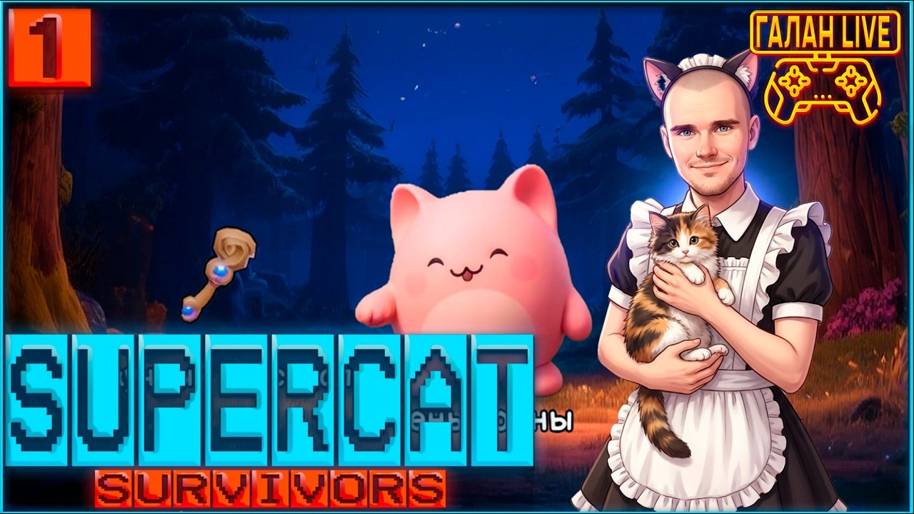 БРОТАТОЛАЙК, НО С КОТИКАМИ! ♦️ Supercat Survivors  #1 ЗАБЕГ ЗА КОТИКА ТЕНЬ  ВОЛНЫ