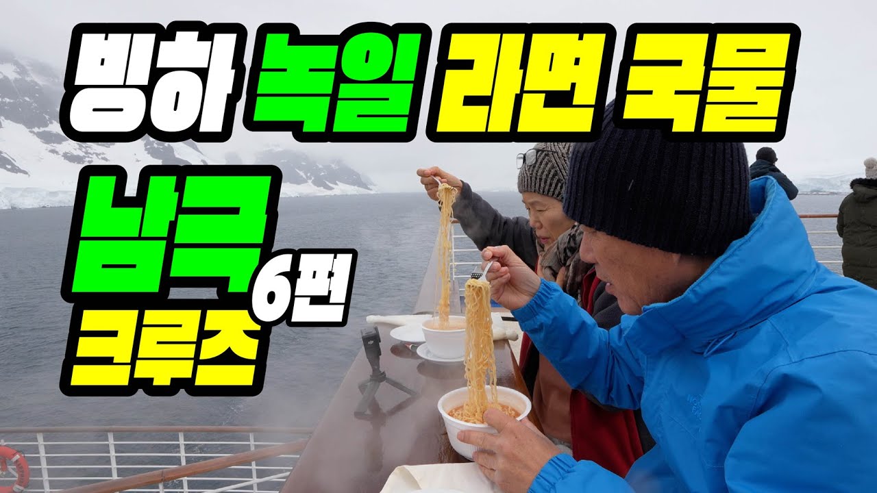 남극 자쿠지에서 통하는 한국, 김치, 소주, 떡볶이... 와~ 다안다.