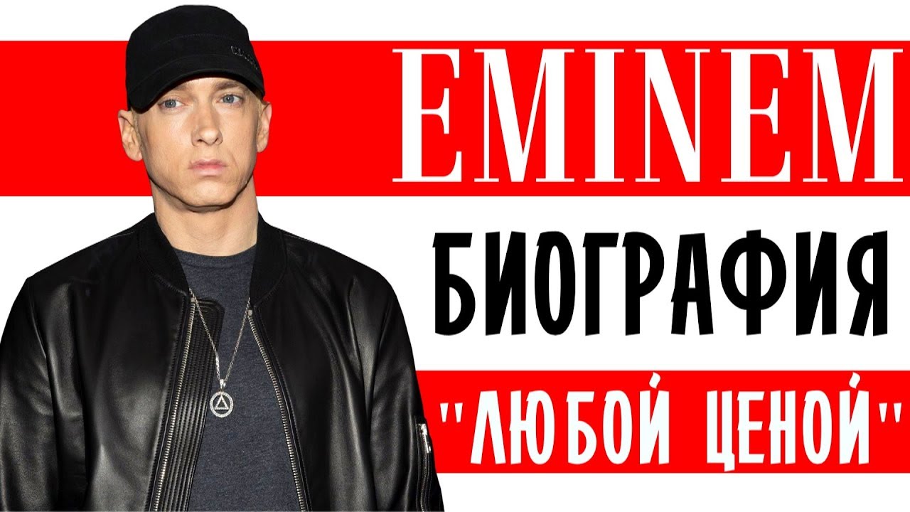 Эминем (Eminem). «Любой ценой» I Биография