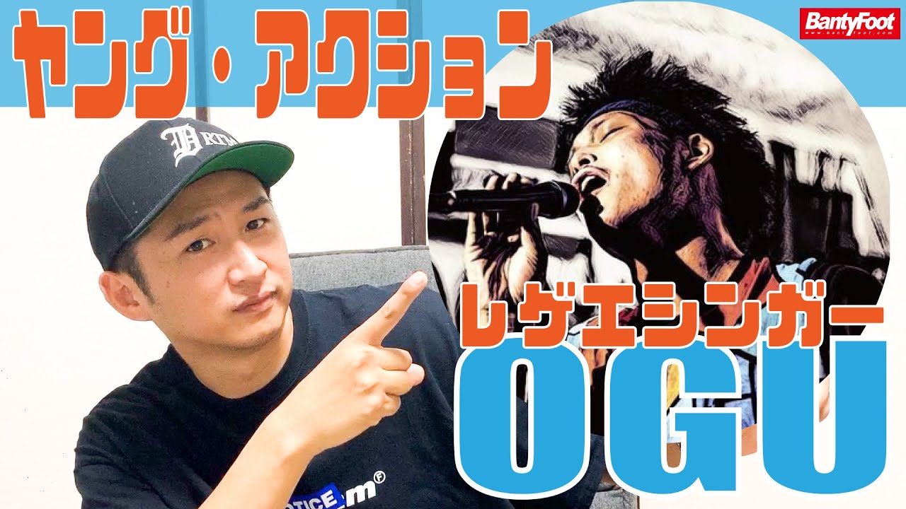1度聞いたら離さない！リスナーの心を鷲掴み！次世代レゲエシンガー『OGU』を熱く語る！