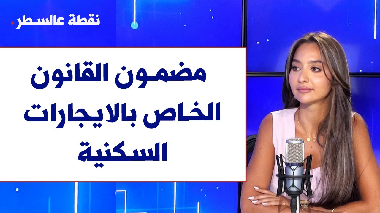 المحامية نور بو عبود تفّند عبر صوت لبنان مضمون القانون الخاص بالايجارات السكنية