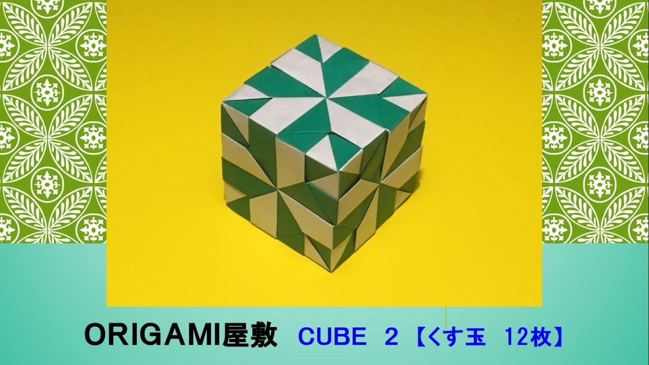 【折り紙　くす玉　12枚】ORIGAMI  CUBE 2