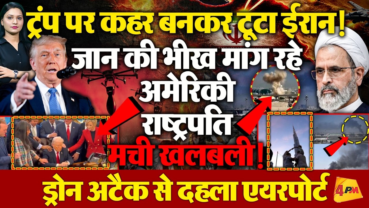 Iran ने किया Drone Attack, Trump की बढ़ी टेंशन ! White House में मची खलबली