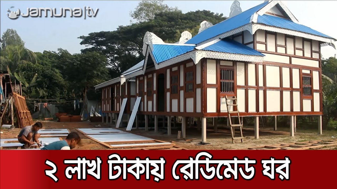 পছন্দসই রেডিমেড বাড়ি কিনে বসিয়ে দিন নিজের জমিতে | Ready Made House