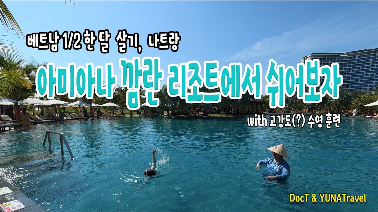 베트남 1/2 한 달 살기 4: 나트랑 아미아나 깜란 리조트에서 놀아보자. with 수영 특훈