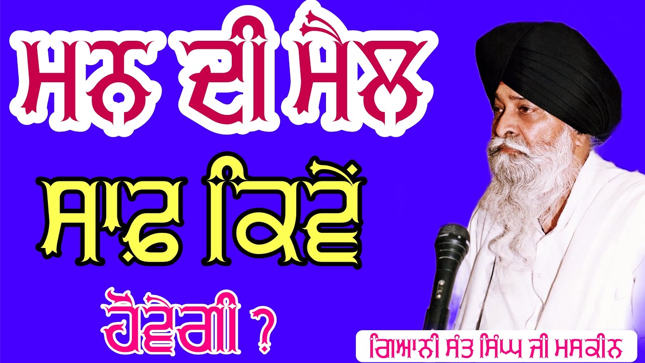 ਮਨ ਦੀ ਮੈਲ ਸਾਫ਼ ਕਿਵੇਂ ਹੋਵੇਗੀ ? Man Di Mail Saaf Kive Hovegi | ਗਿਆਨੀ ਸੰਤ ਸਿੰਘ ਜੀ ਮਸਕੀਨ 