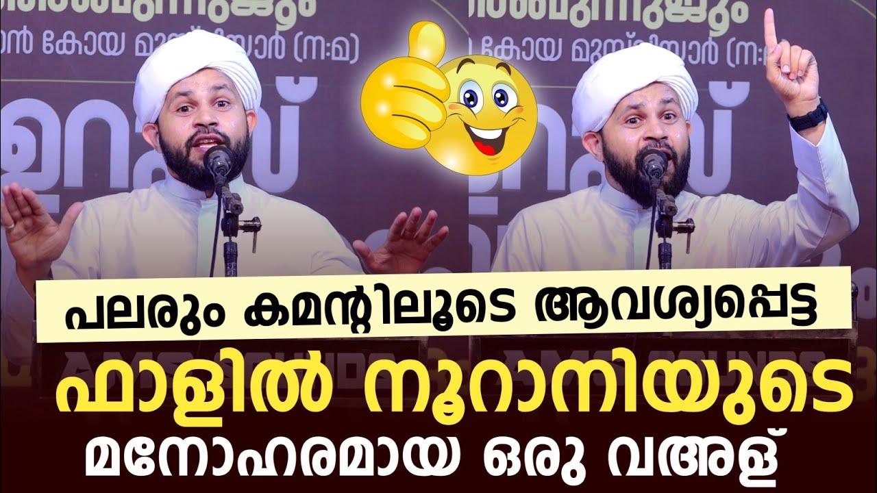 പലരും കമൻ്റിലൂടെ ആവശ്യപ്പെട്ട ഫാളിൽ നൂറാനിയുടെ മനോഹരമായ ഒരു വഅള് 👌