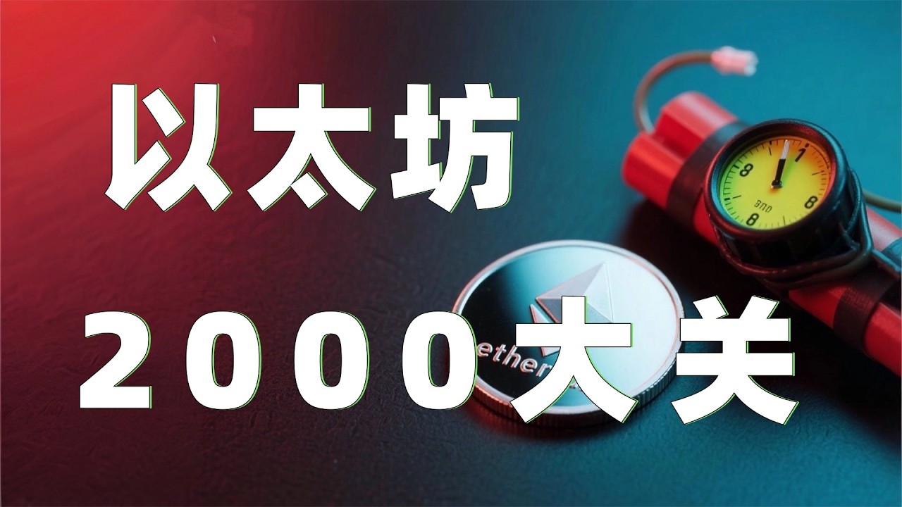 3.22以太坊行情分析｜比特币冲高承压再度暴跌！以太坊空头情绪同样明显，目前仍有下跌空间！那空单究竟如何进场？以太坊行情 币安人生 DOGE ETH SOL  BNB OKB ZEC