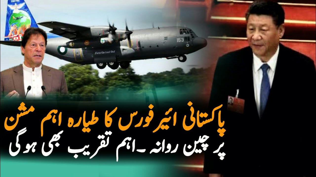 Pakistan Airforce Cargo Plane Fly For China  | China | Xi Jinping | Politics | China Pak Relations