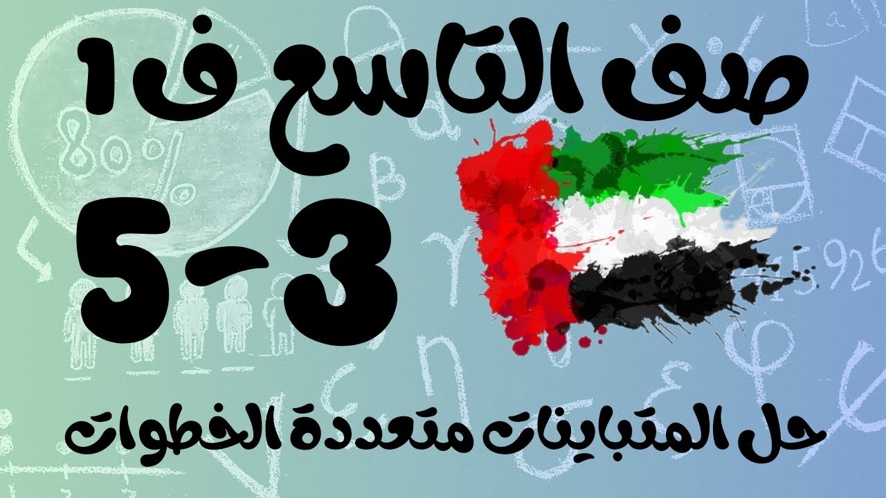 رياضيات الفصل الأول / صف التاسع / حل المتباينات متعددة الخطوات