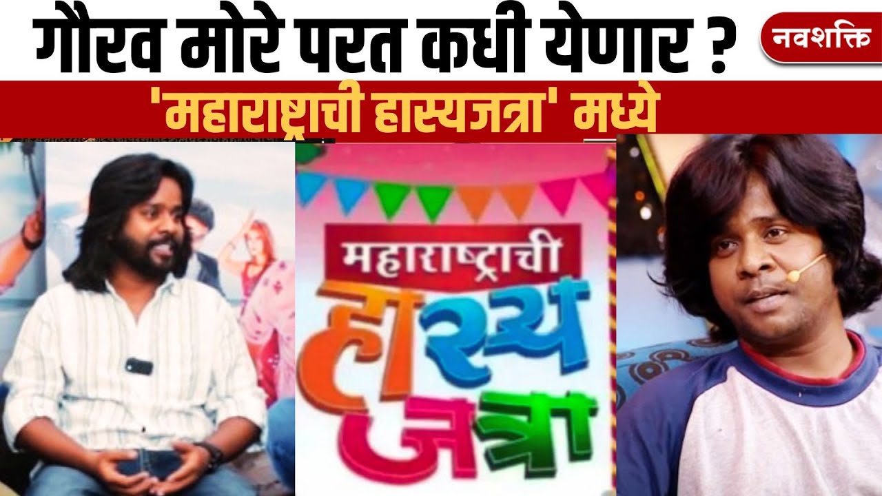 'महाराष्ट्राची हास्यजत्रा' मध्ये गौरव मोरे कधी येणार ? Gaurav More Exclusive | Hasyajatra