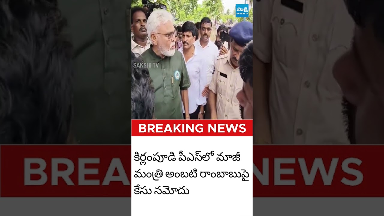అంబటి పై కేసు #ambatirambabu #mudragadapadmanabham #naralokeshredbook #sakshitvlive