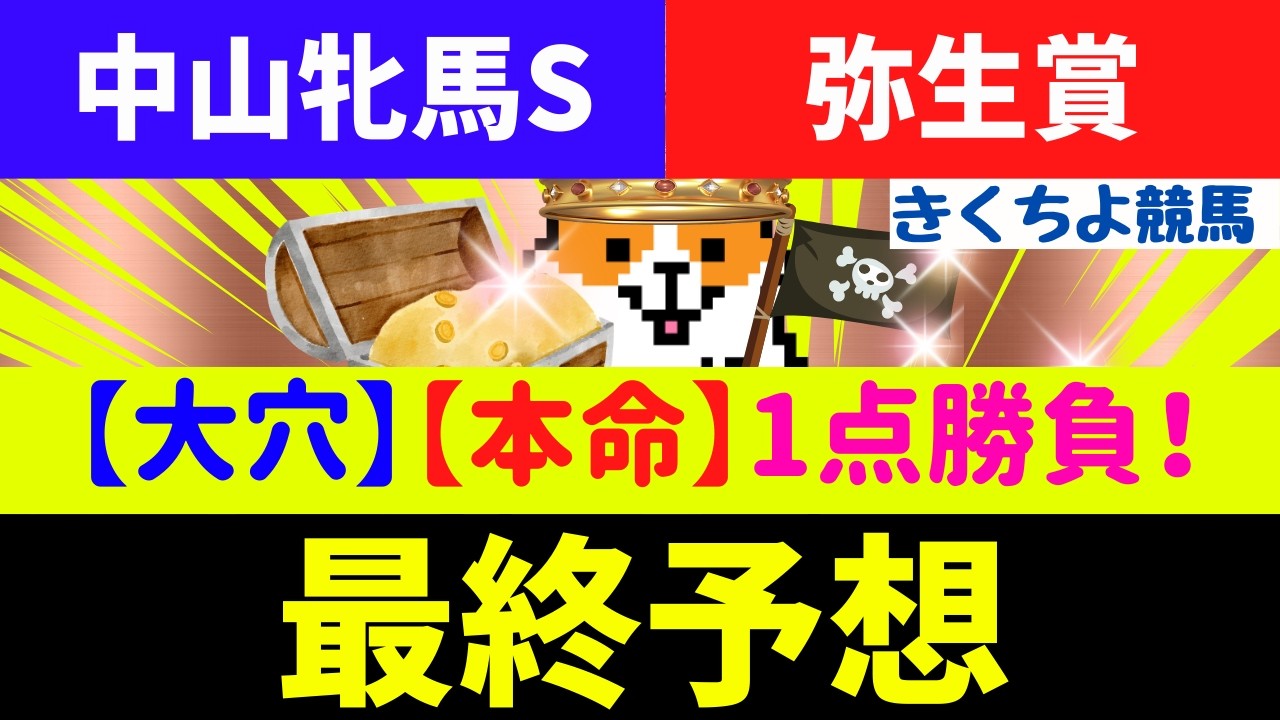 【中山牝馬S 弥生賞 2026 最終予想】データと追い切りが完全に合致しました。今週もワイド1点で大勝負します。