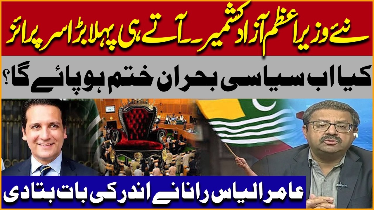New AJK Prime Minister&rsquo;s First Big Surprise! | AJK Protest | Amir Ilyas Rana Gave Inside News