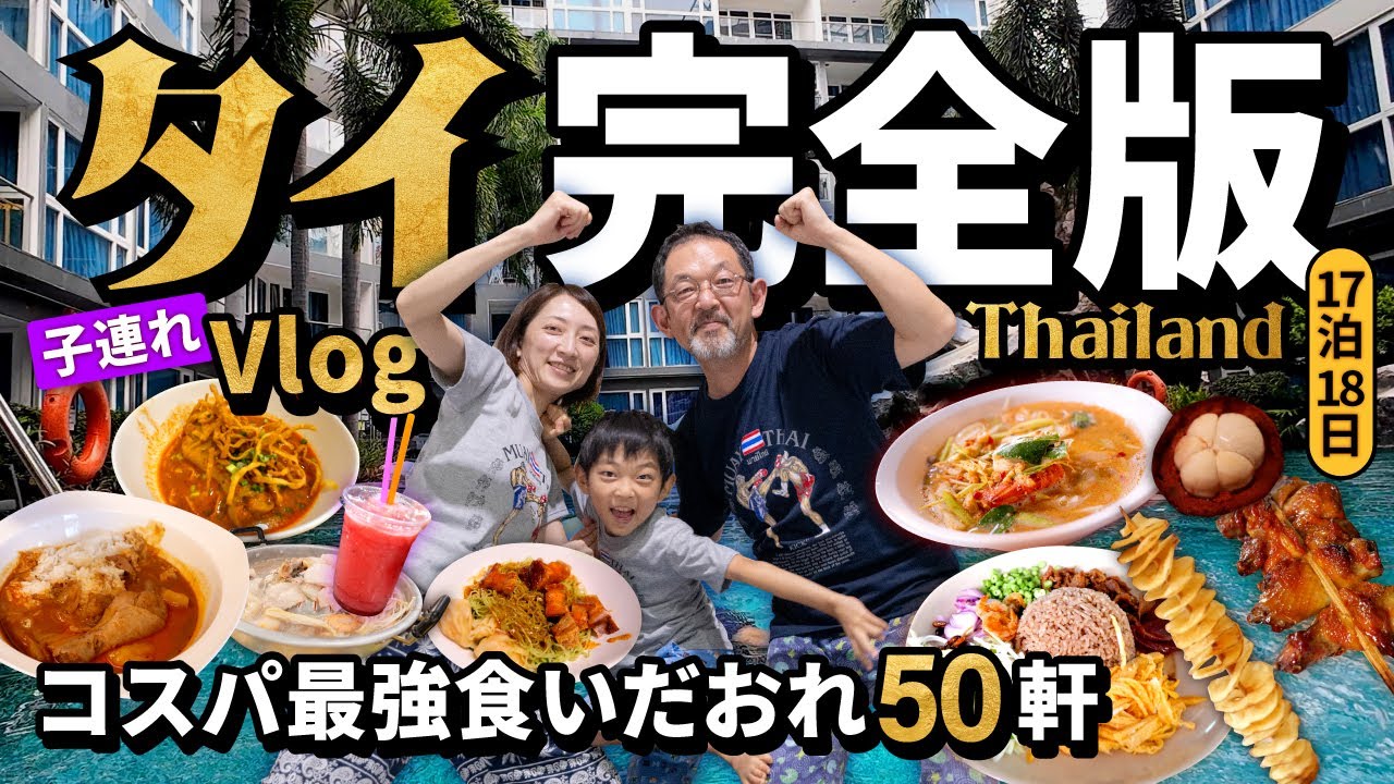 🇹🇭【タイグルメ】バンコク・パタヤで過ごした18日間！🥭コスパ最強子連れ旅完全版！✨BANGKOK・PATTAYA✨2024夏🦐