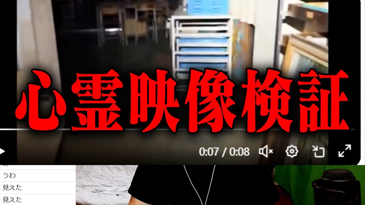 配信中に映った心霊映像を検証しよう