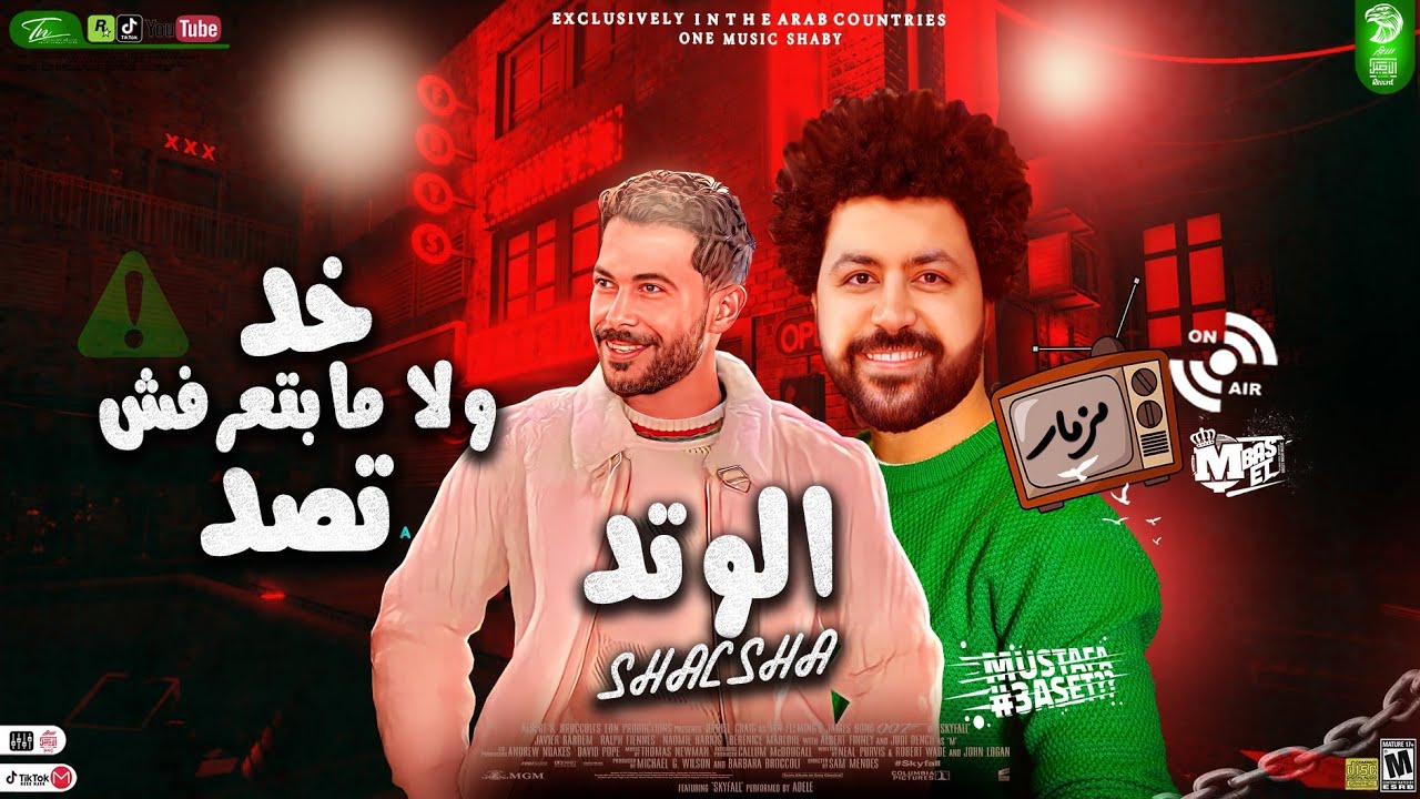 مزمار الوتد (طب خد ولا انت مبتعرفش تصد) باسط مصر وطارق شئلشه شعبى افراح 2024
