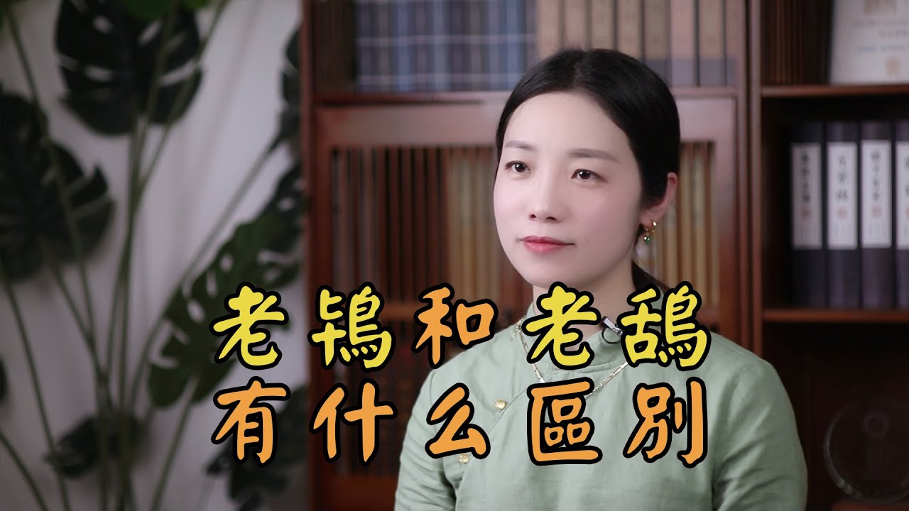 古代的「老鴇」和「老鴰」是什麽？怎麽讀？看字形就知道了