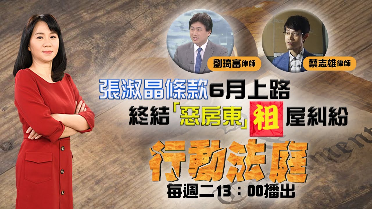 張淑晶條款6月上路　終結「惡房東」租屋糾紛？｜ET行動法庭 ep4