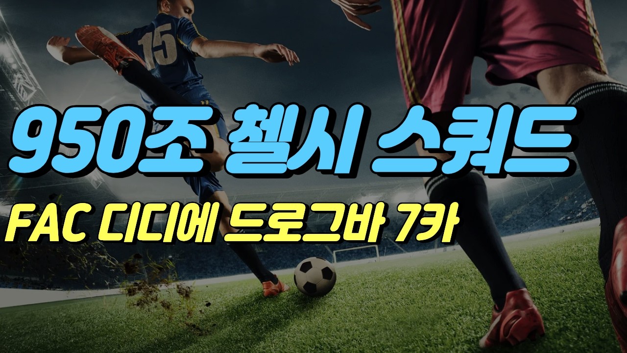 950조 첼시 스쿼드 [피파온라인4] #프딱마스터