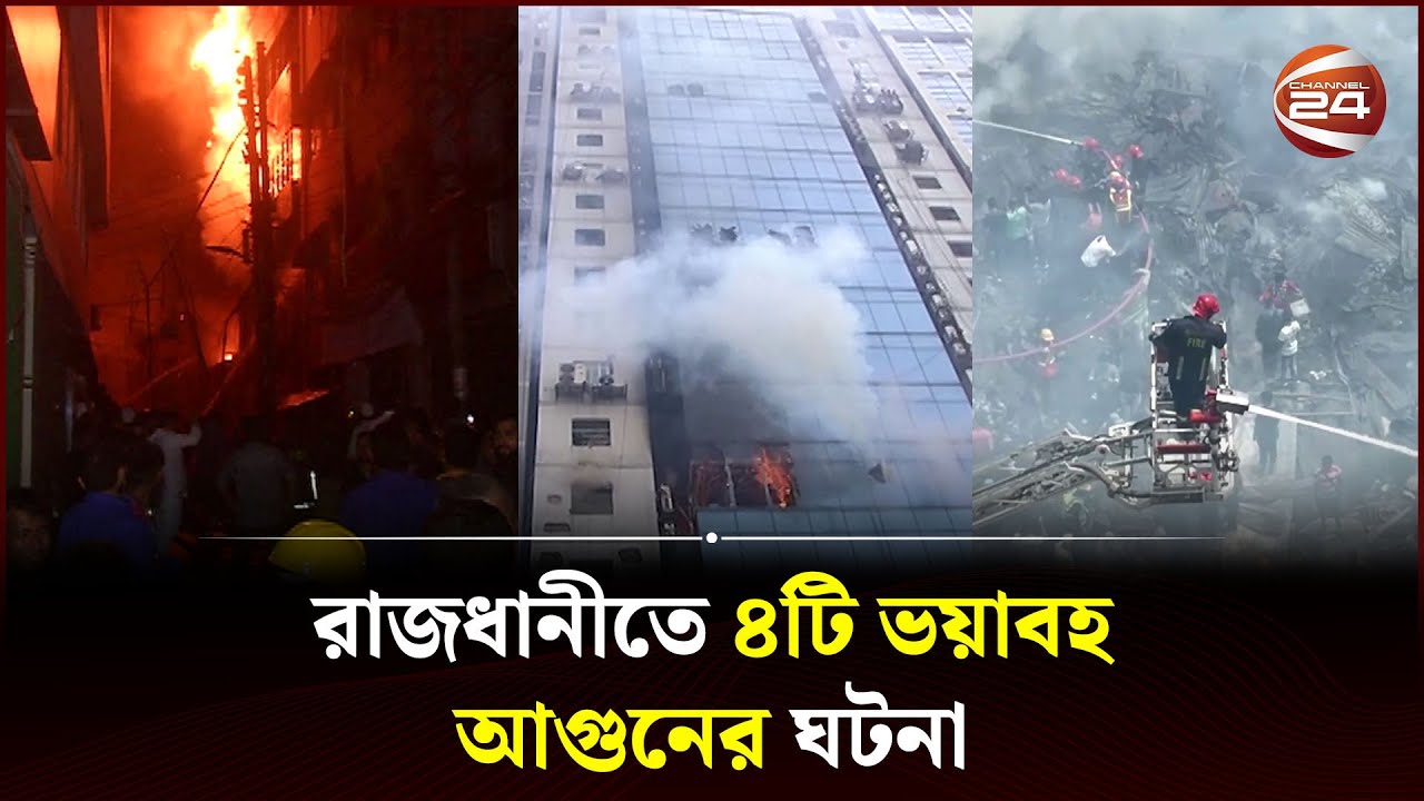 আগুন ও রাজধানীবাসীর এক যুগের কান্না... | Fire incident in Dhaka | Channel 24