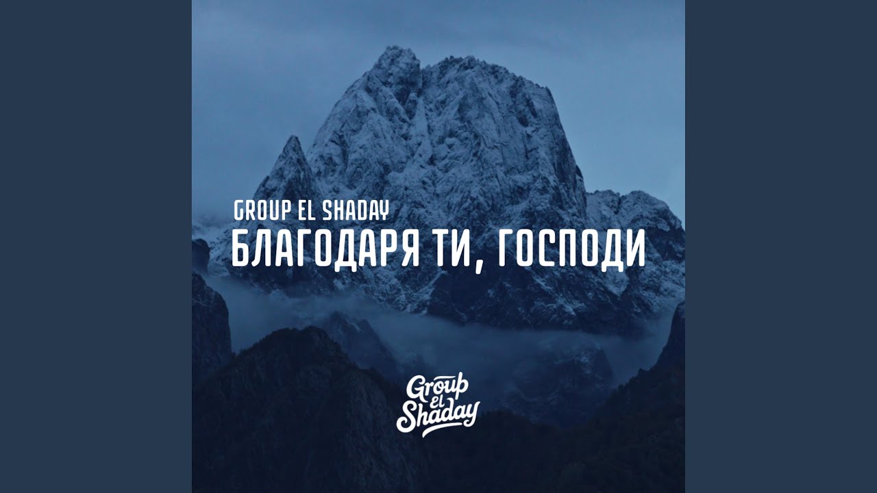 Благодаря ти, Господи
